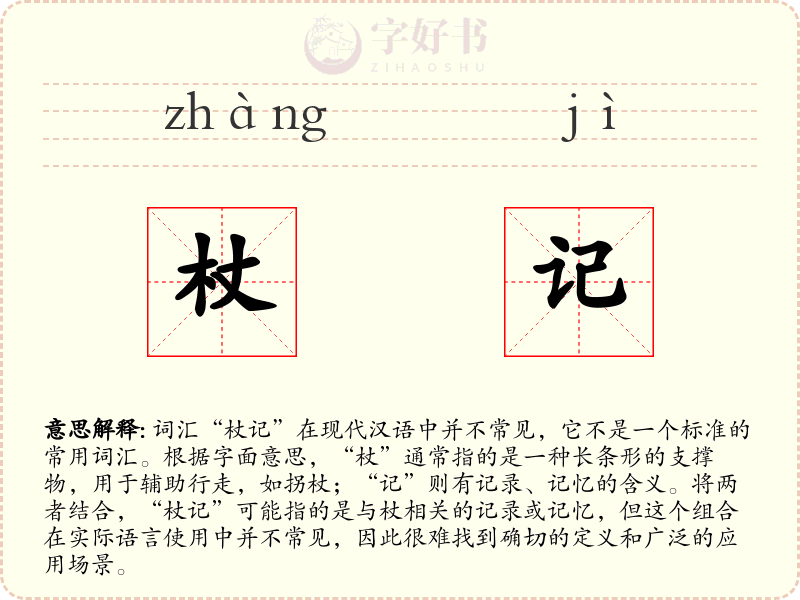 杖记