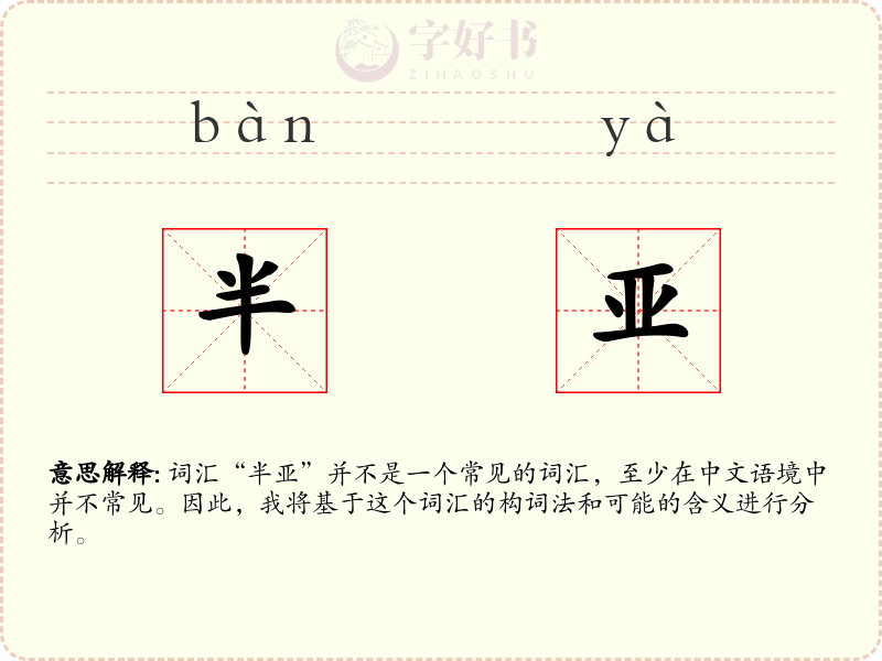 半亚