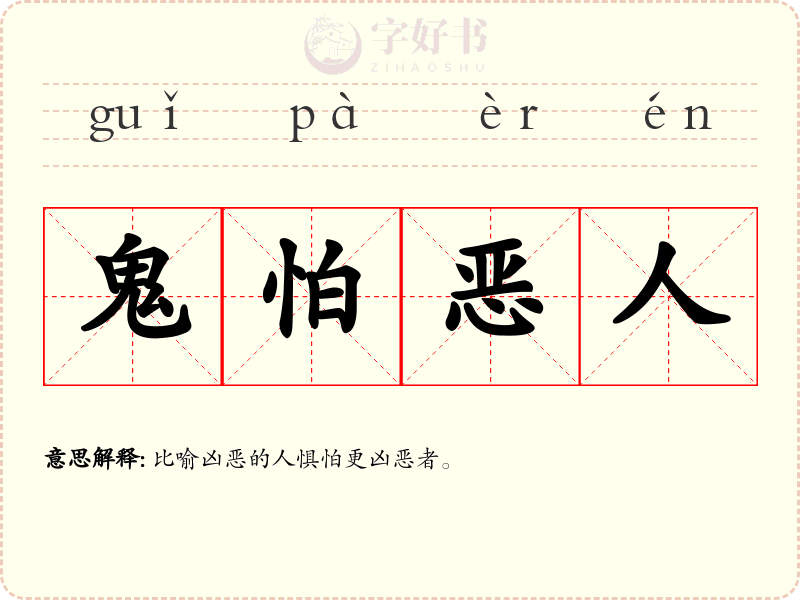 鬼怕恶人