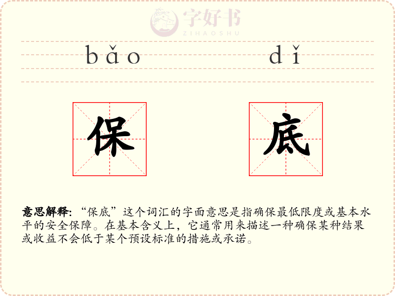 保底