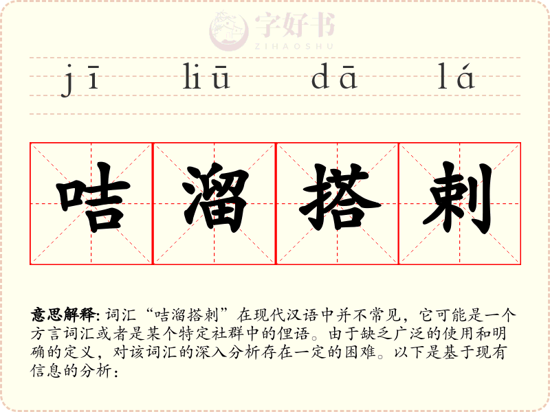 咭溜搭剌