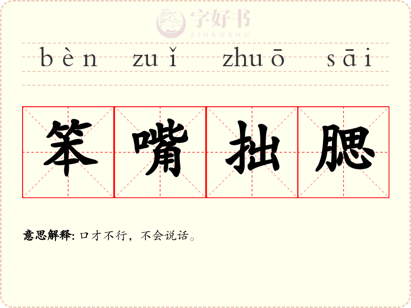 笨嘴拙腮