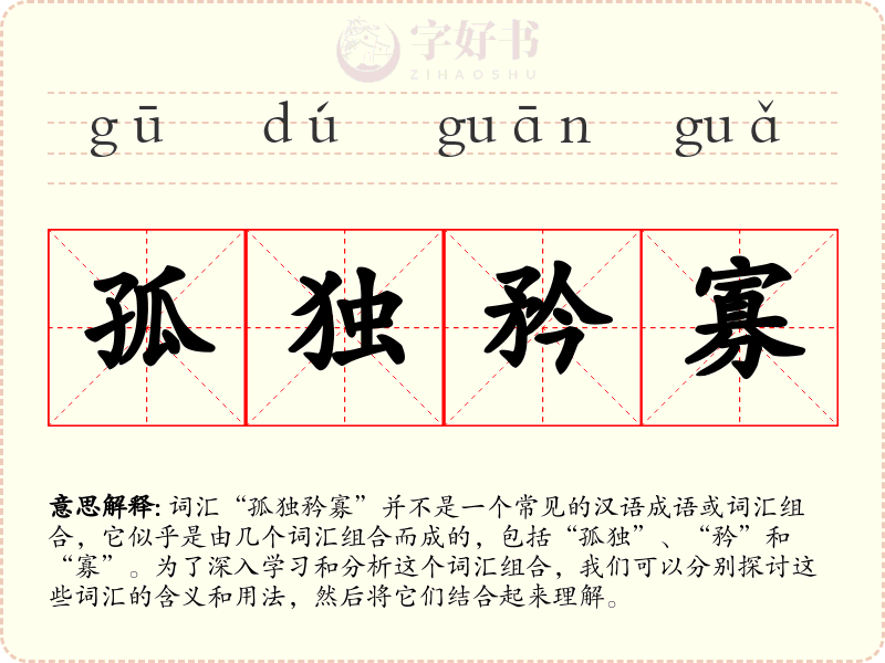 孤独矜寡