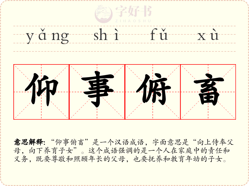 仰事俯畜