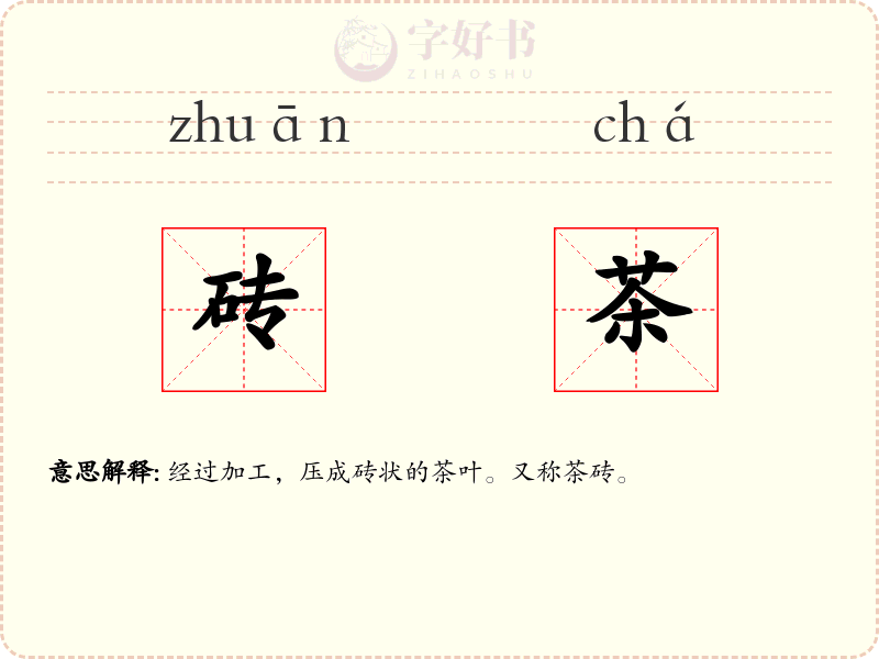 砖茶