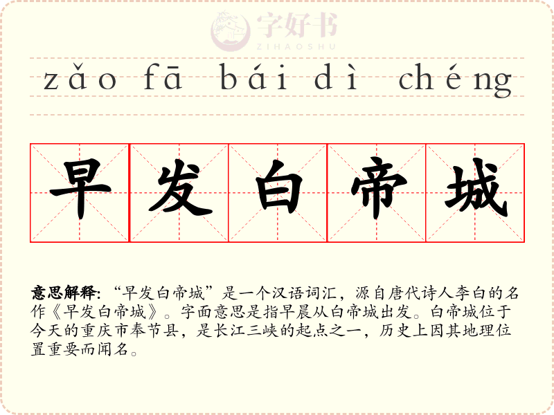早发白帝城