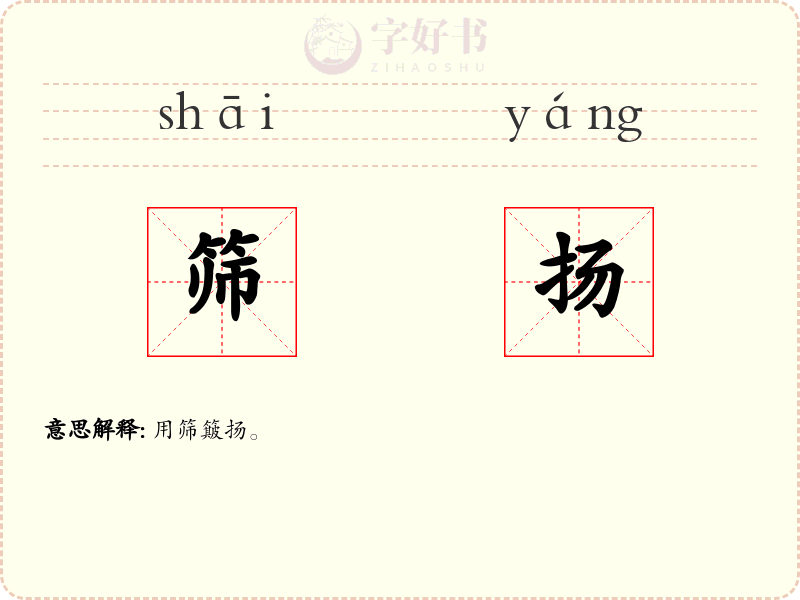筛扬