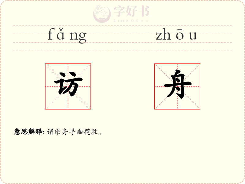 访舟