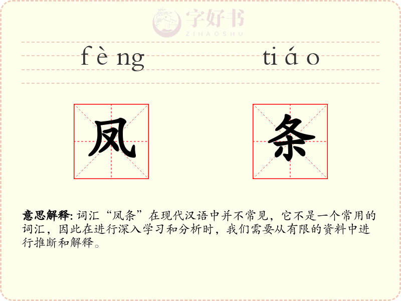 凤条
