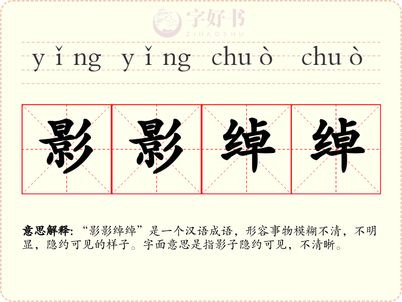 影影绰绰