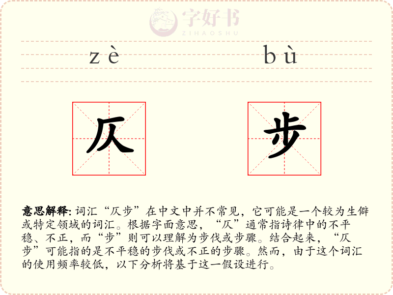 仄步