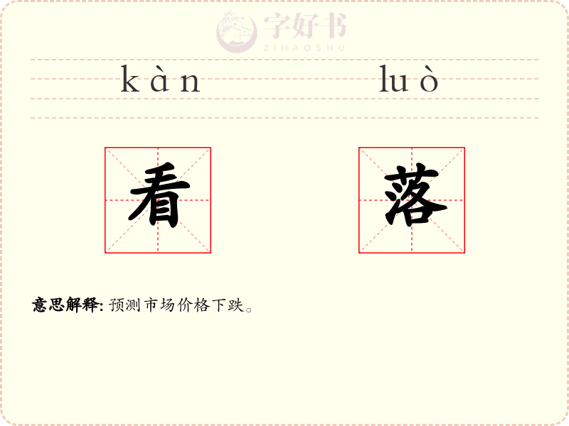 看落