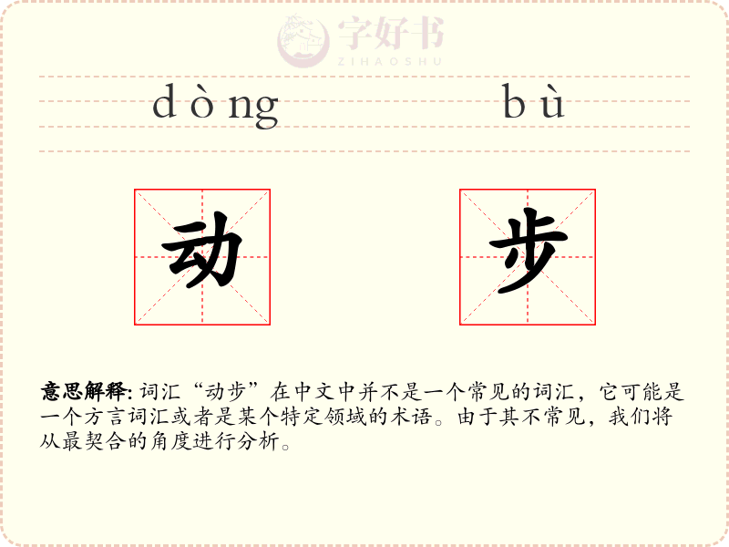 动步