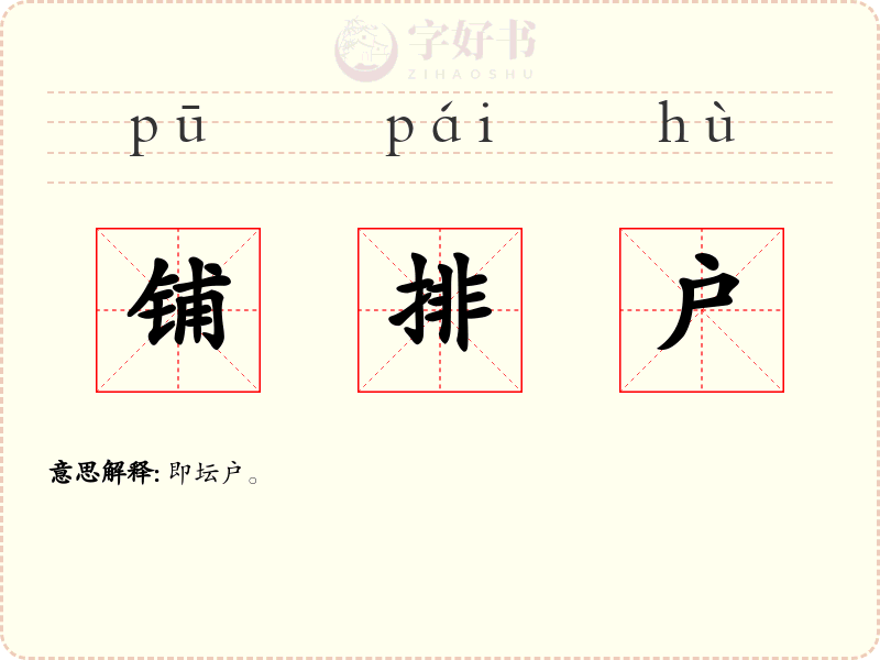 铺排户