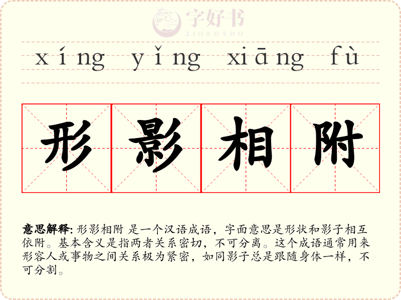 形影相附