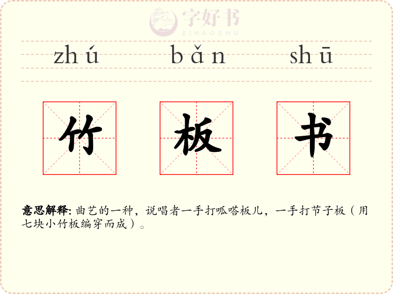 竹板书