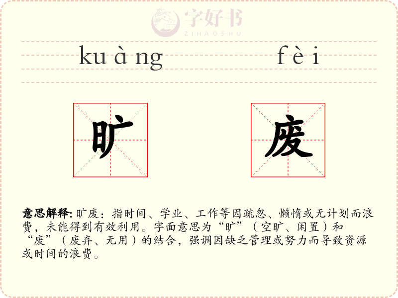 旷废
