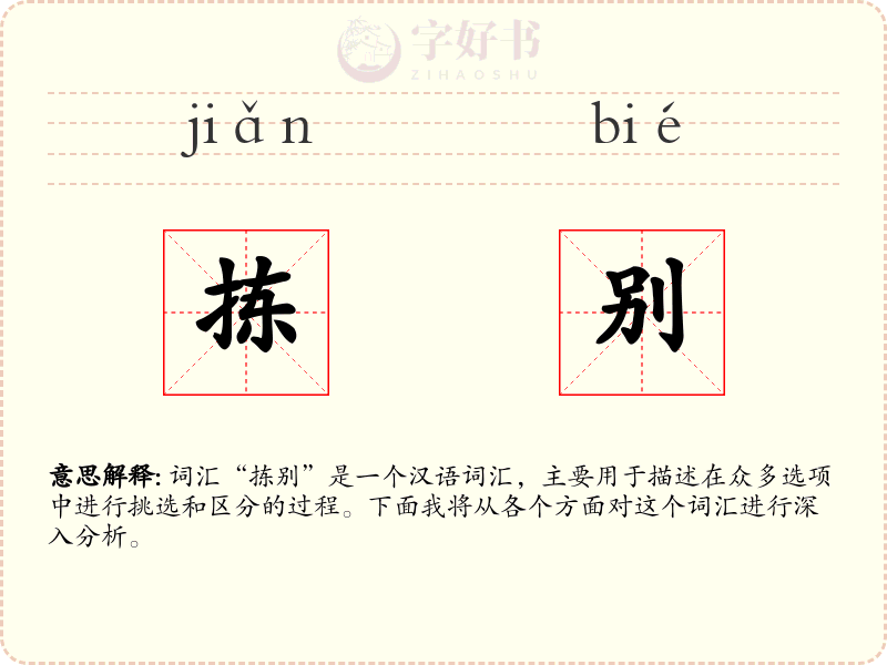 拣别