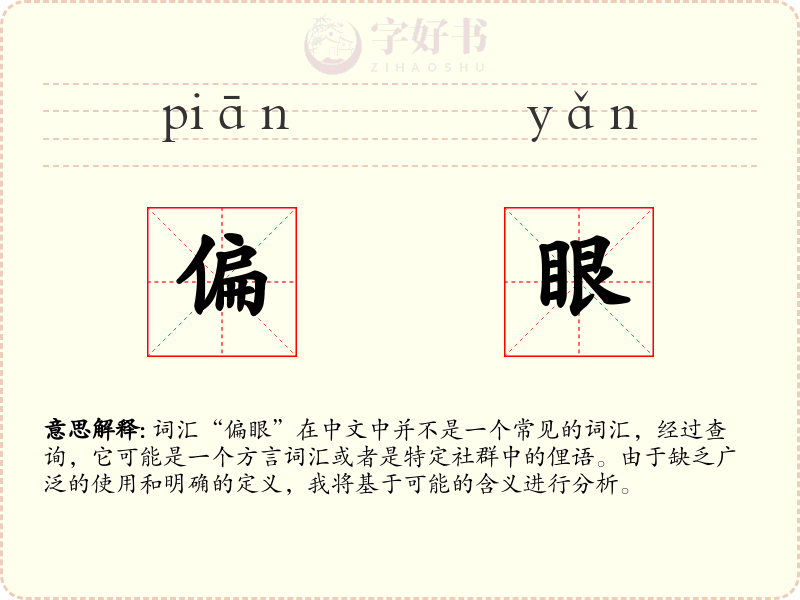 偏眼