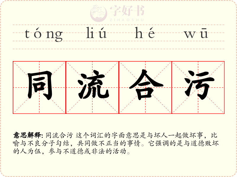 同流合污