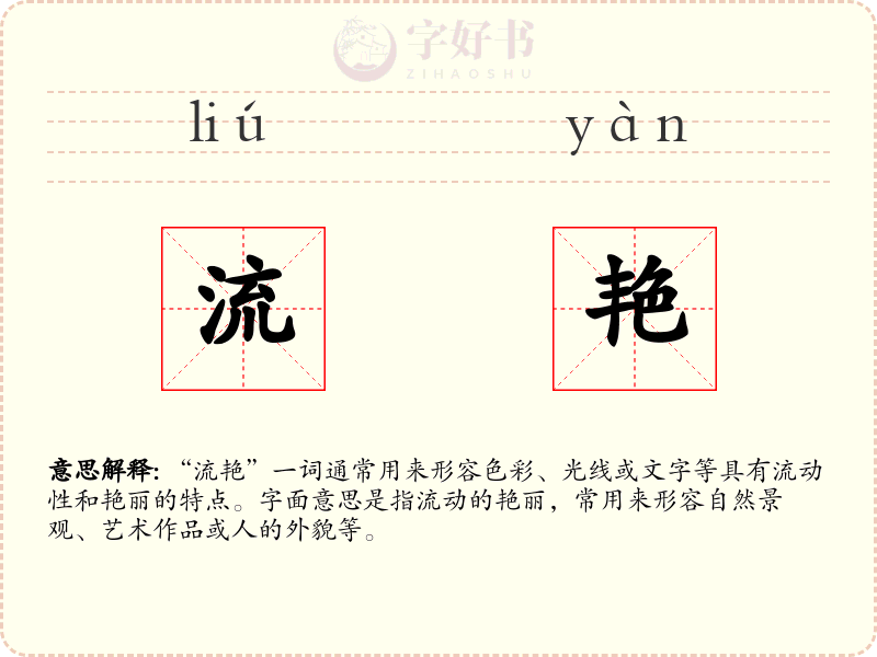 流艳