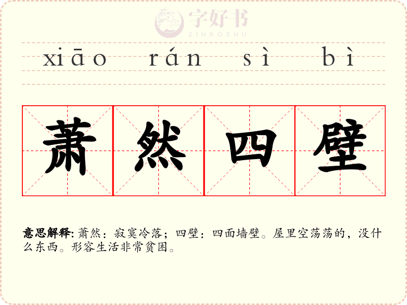 萧然四壁