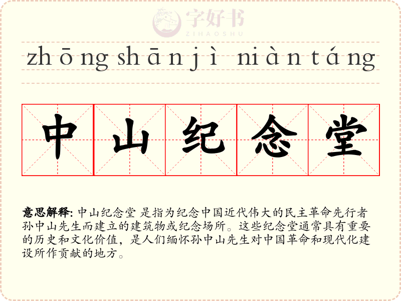 中山纪念堂