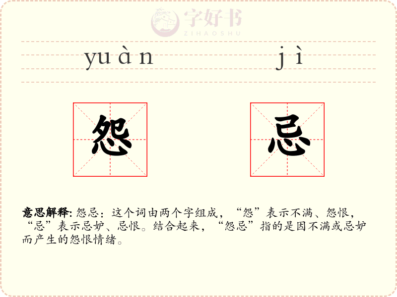 怨忌