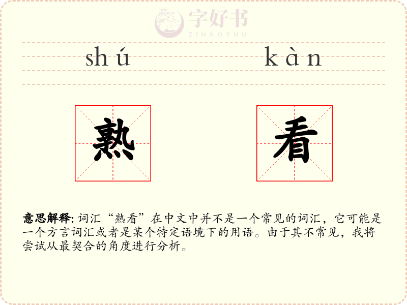 熟看