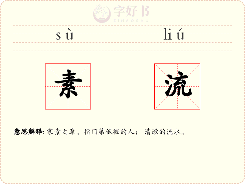 素流