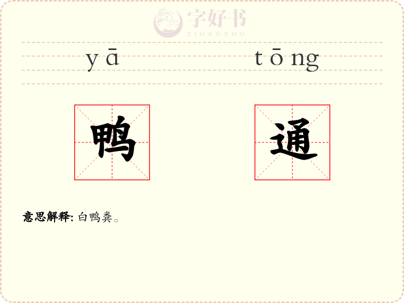 鸭通