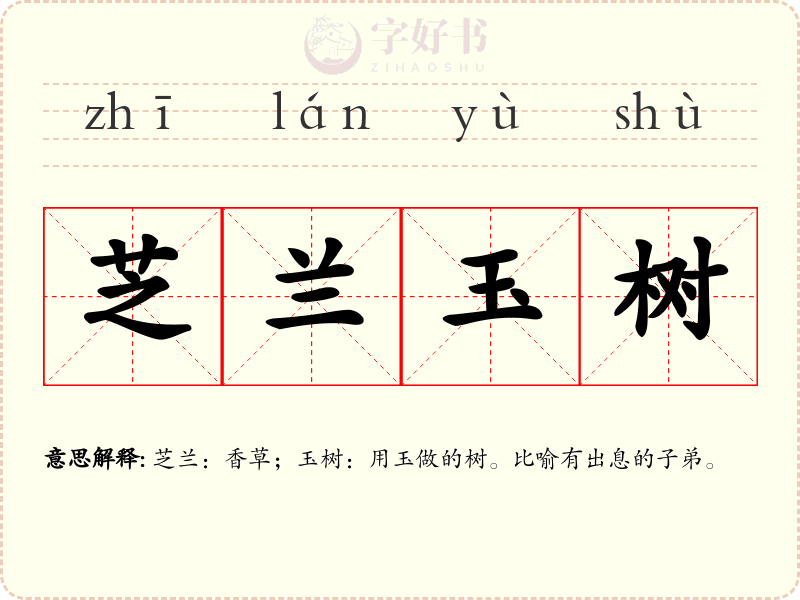 芝兰玉树