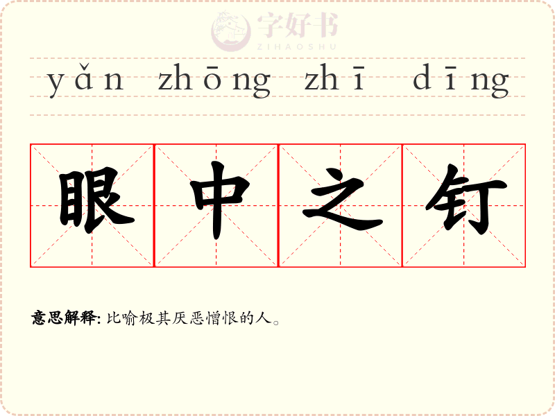 眼中之钉