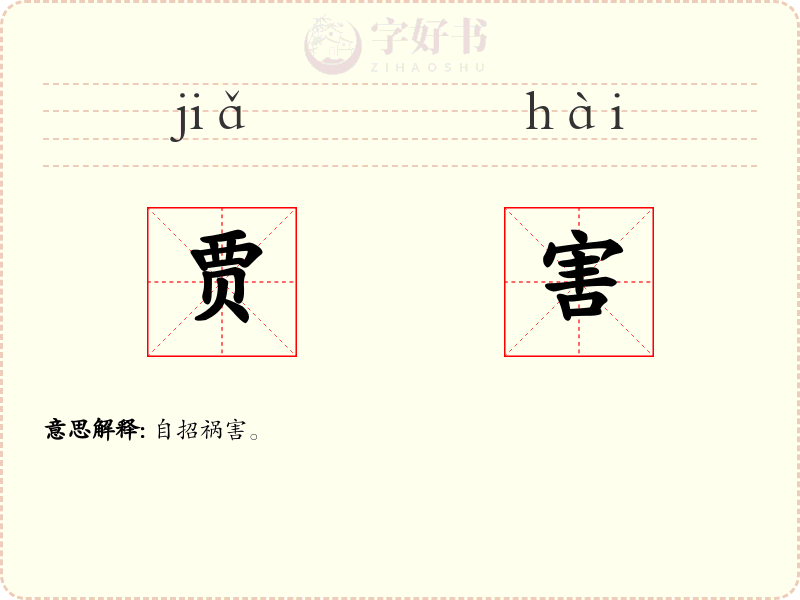 贾害