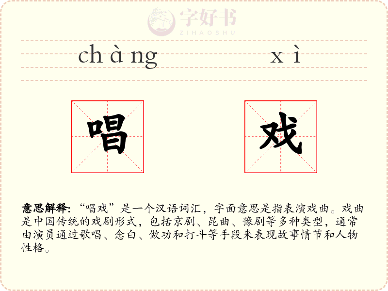 唱戏