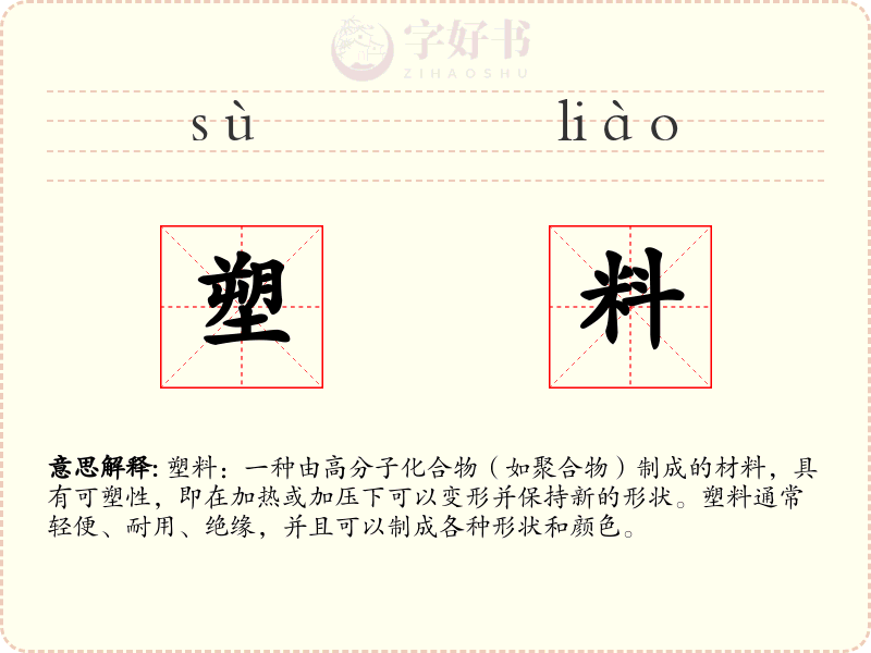 塑料