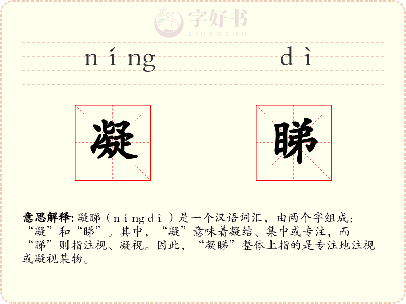 凝睇