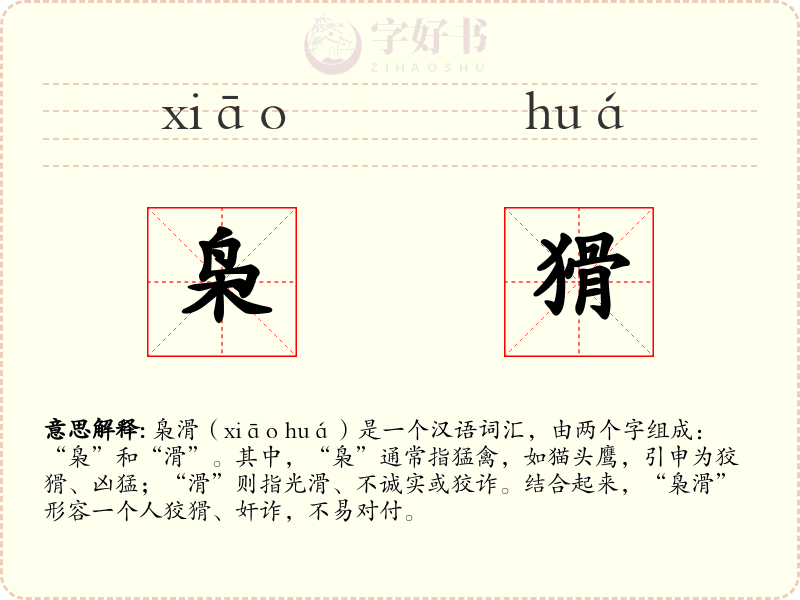 枭猾