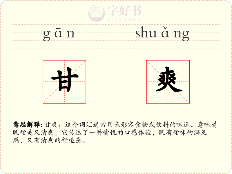 甘爽