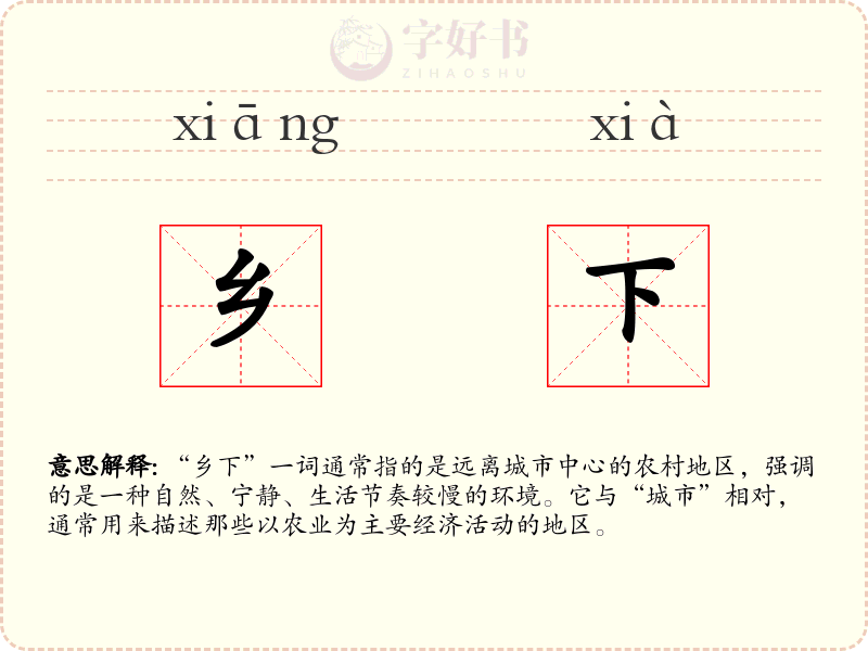 乡下