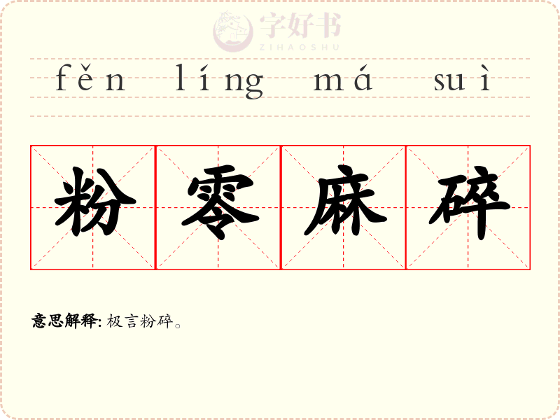 粉零麻碎
