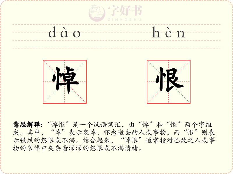 悼恨