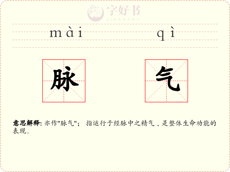 脉气