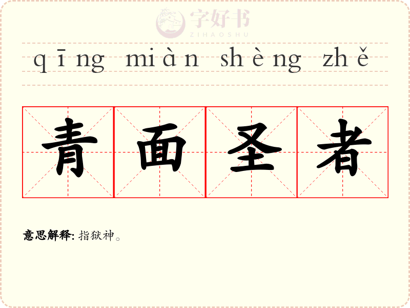 青面圣者