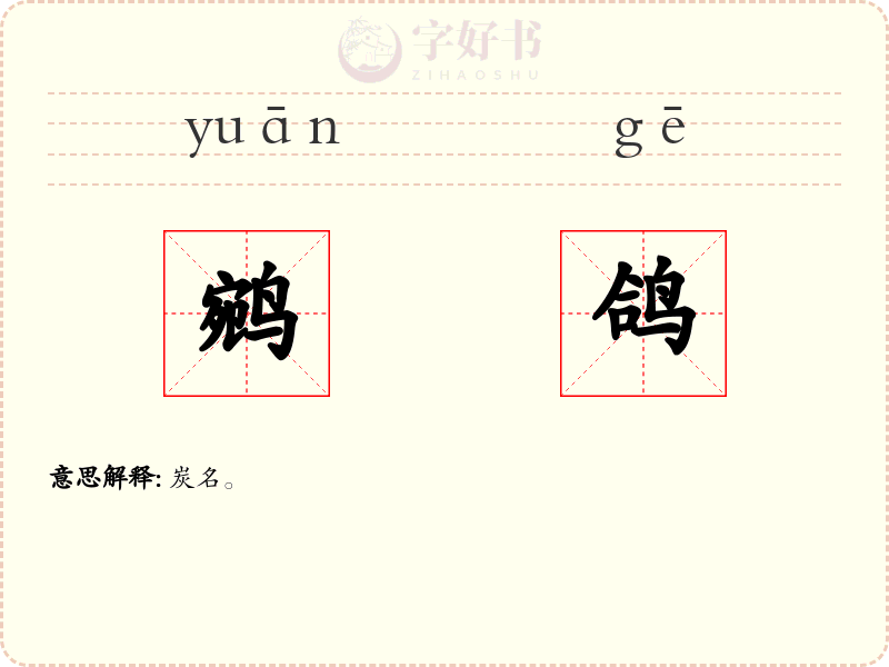 鹓鸽