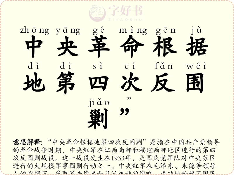 中央革命根据地第四次反围剿”
