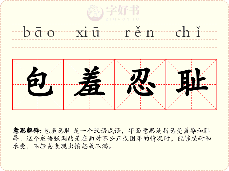 包羞忍耻