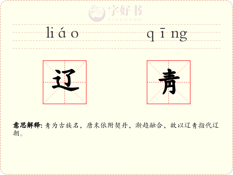辽靑