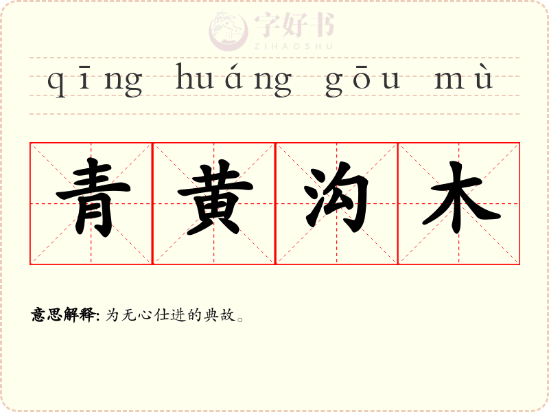 青黄沟木