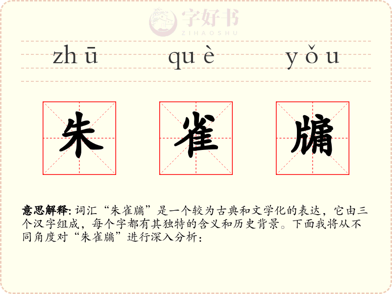 朱雀牖